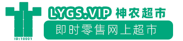 神农超市一一深圳1家即时零售网上超市Lygs.vip 神农超市一一深圳1家即时零售网上超市Lygs.vip